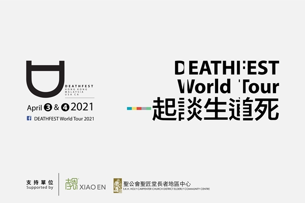 孝恩力挺以一起谈生道死为主题的 DEATHFEST WORLD TOUR 2021