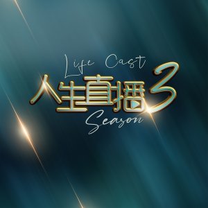 Life Cast Season 3 Series