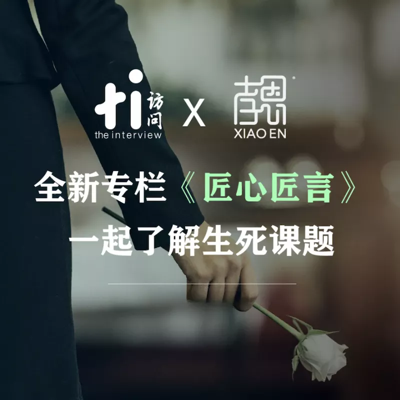 The Interview & Xiao En Group Present “Echoes of Life” – Learning Life & Death Education Together