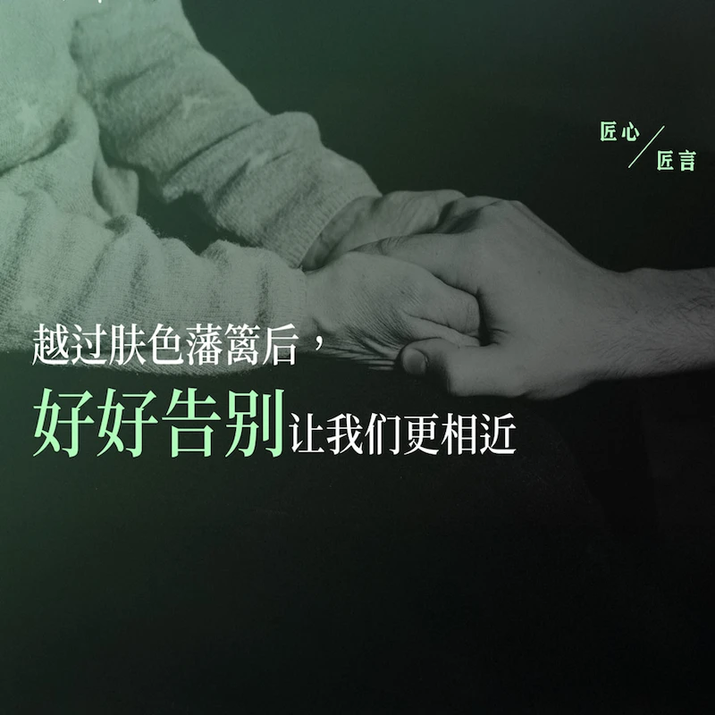 越过肤色藩篱后，“好好告别”让我们更相近