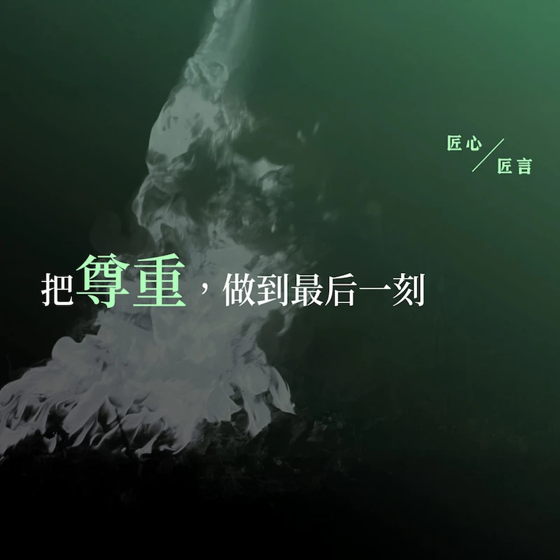 Carrying Respect Through to the Very Last Moment