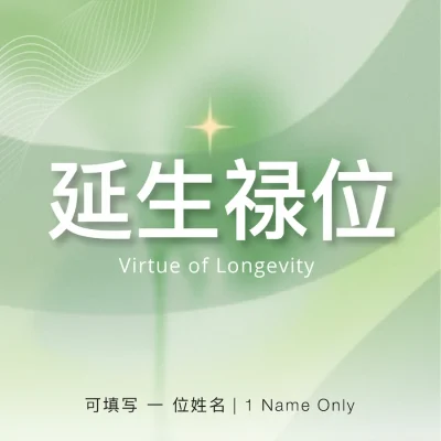 EC2026 Virtue of Longevity 延生禄位