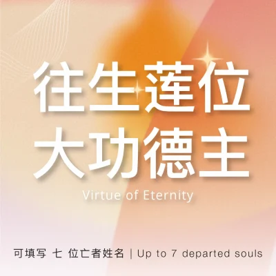 EC2026 Virtue of Eternity 大功德主