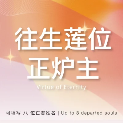 EC2026 Virtue of Eternity 正炉主