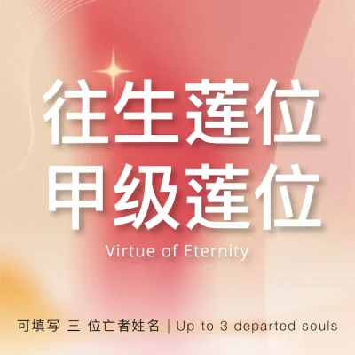 EC2026 Virtue of Eternity 甲级莲位