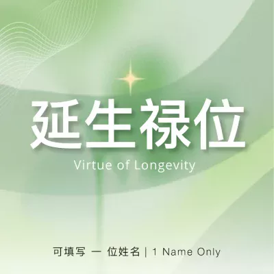 EC2026 Virtue of Longevity 延生禄位