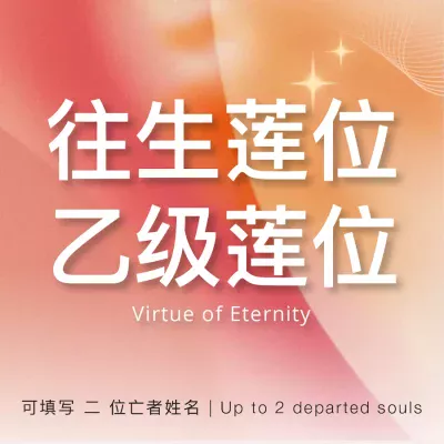 EC2026 Virtue of Eternity 乙级莲位