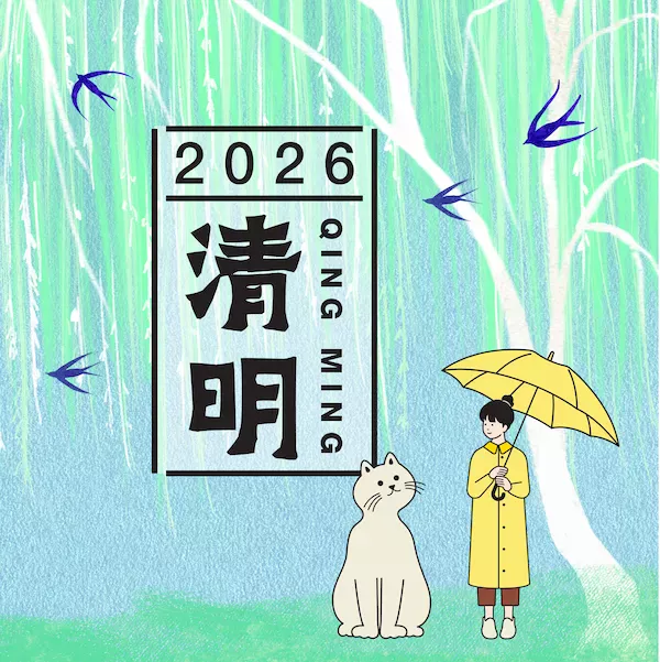 清明 2026