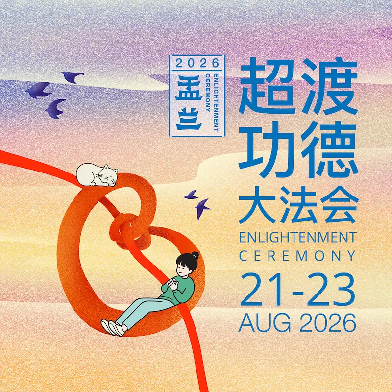 盂兰超渡法会 2026