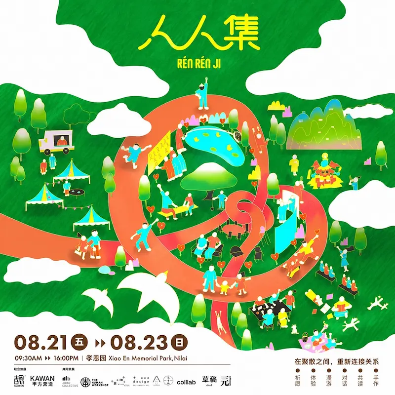 邀您走入一场生命策展